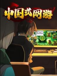 中国式网游