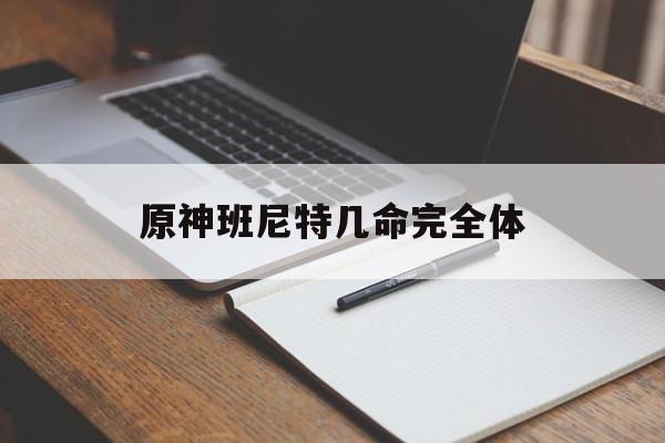 原神班尼特几命完全体