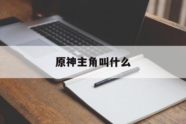 原神主角叫什么