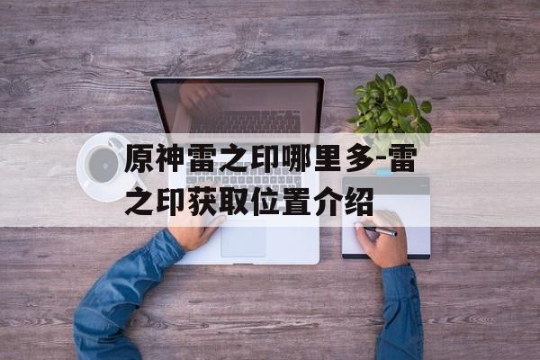 原神雷之印哪里多-雷之印获取位置介绍