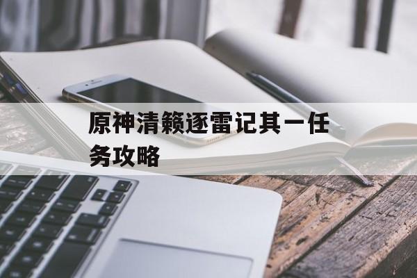 原神清籁逐雷记其一任务攻略