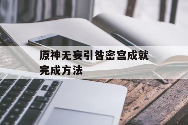 原神无妄引咎密宫成就完成方法