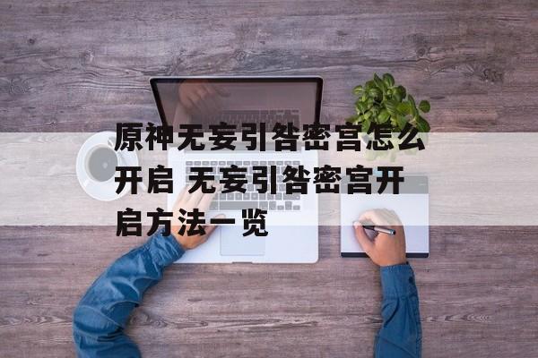 原神无妄引咎密宫怎么开启 无妄引咎密宫开启方法一览