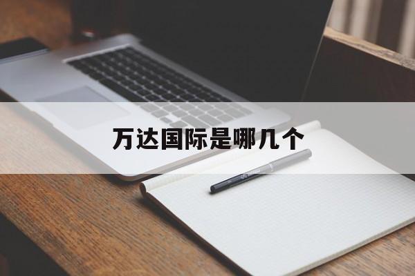 万达国际是哪几个