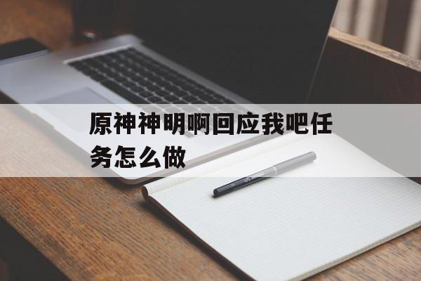 原神神明啊回应我吧任务怎么做