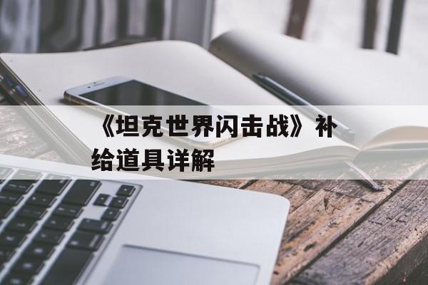 《坦克世界闪击战》补给道具详解