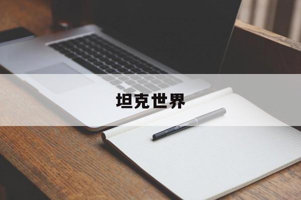 坦克世界