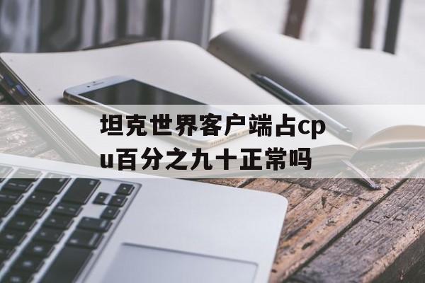 坦克世界客户端占cpu百分之九十正常吗