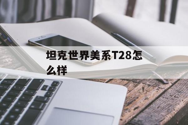 坦克世界美系T28怎么样