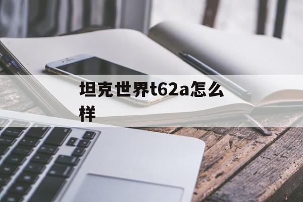 坦克世界t62a怎么样
