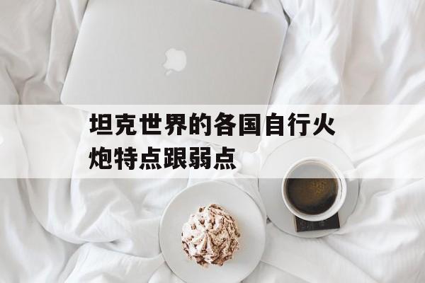 坦克世界的各国自行火炮特点跟弱点