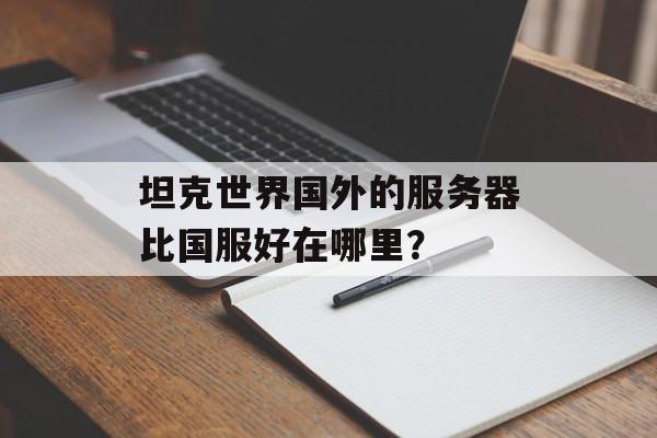 坦克世界国外的服务器比国服好在哪里？