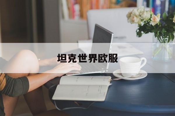 坦克世界欧服