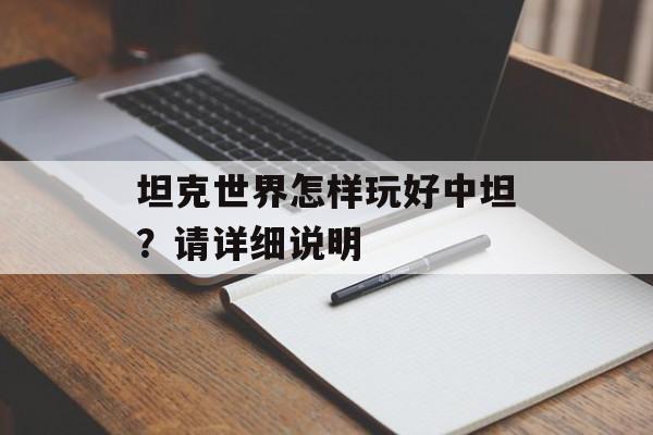 坦克世界怎样玩好中坦？请详细说明