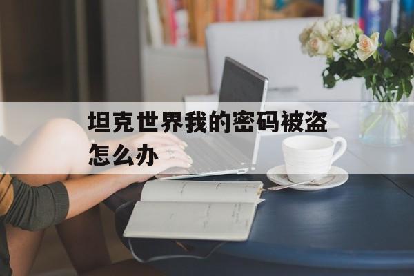 坦克世界我的密码被盗怎么办