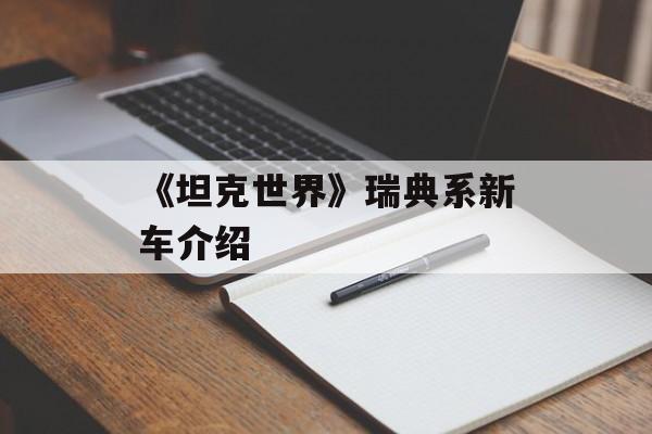 《坦克世界》瑞典系新车介绍
