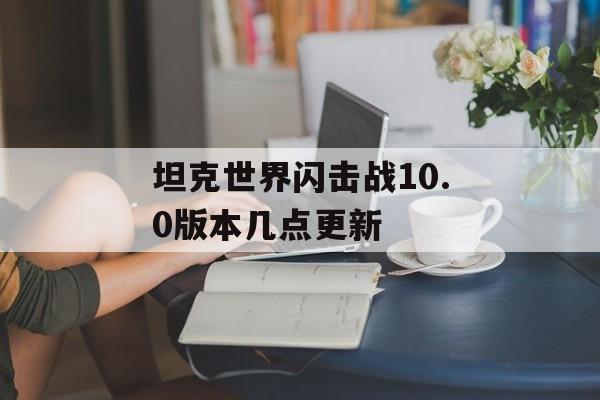 坦克世界闪击战10.0版本几点更新