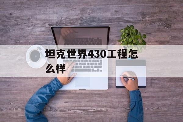 坦克世界430工程怎么样