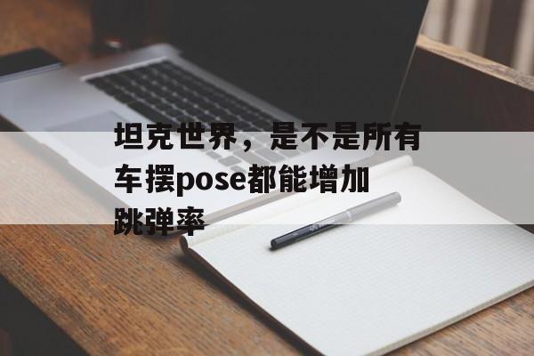 坦克世界，是不是所有车摆pose都能增加跳弹率
