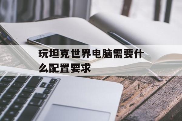 玩坦克世界电脑需要什么配置要求