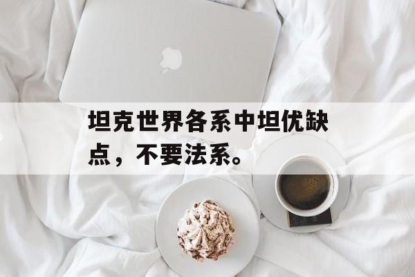坦克世界各系中坦优缺点，不要法系。