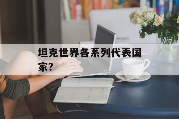 坦克世界各系列代表国家？