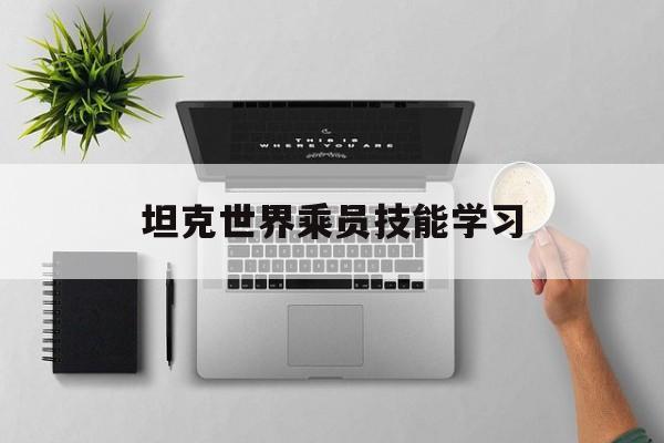 坦克世界乘员技能学习