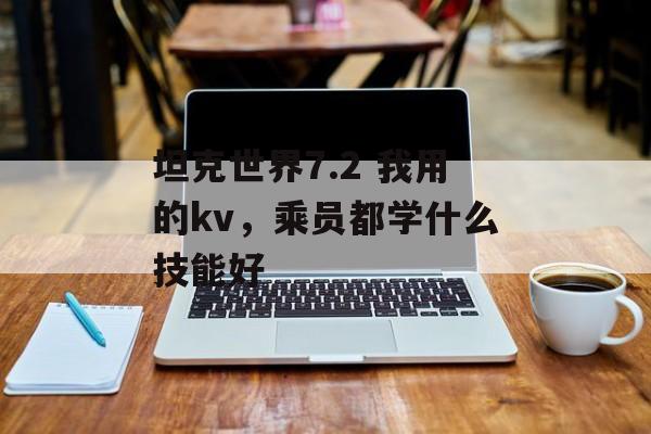 坦克世界7.2 我用的kv，乘员都学什么技能好