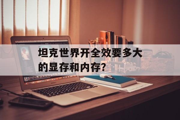 坦克世界开全效要多大的显存和内存？
