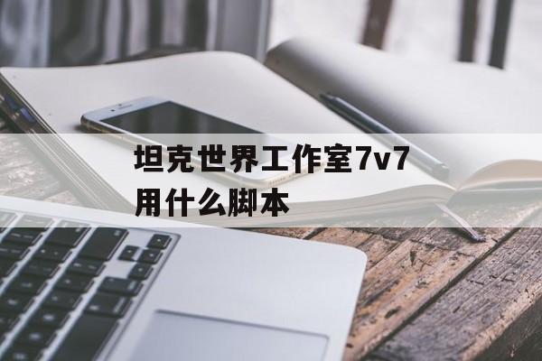 坦克世界工作室7v7用什么脚本