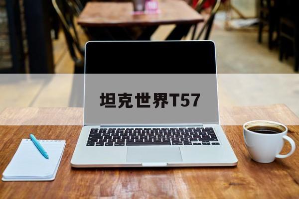 坦克世界T57