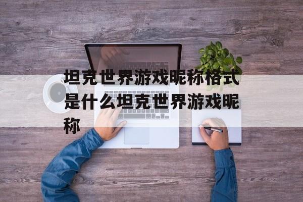 坦克世界游戏昵称格式是什么坦克世界游戏昵称