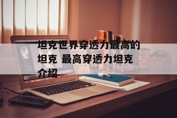 坦克世界穿透力最高的坦克 最高穿透力坦克介绍