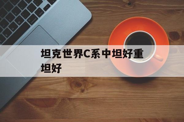 坦克世界C系中坦好重坦好