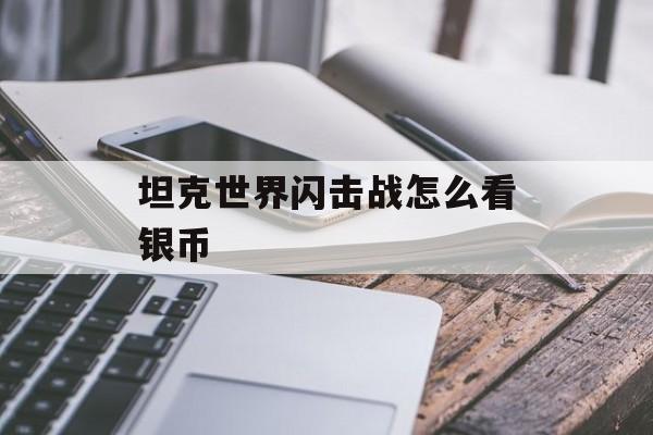 坦克世界闪击战怎么看银币