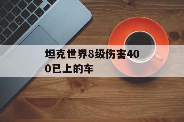 坦克世界8级伤害400已上的车