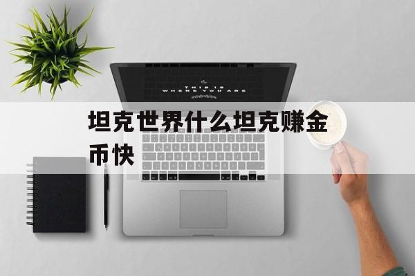 坦克世界什么坦克赚金币快