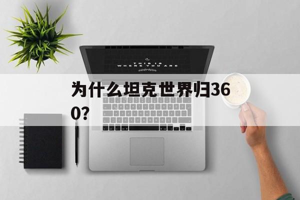 为什么坦克世界归360？