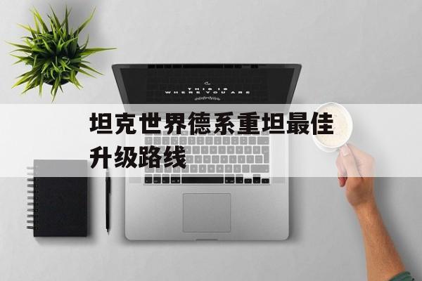 坦克世界德系重坦最佳升级路线