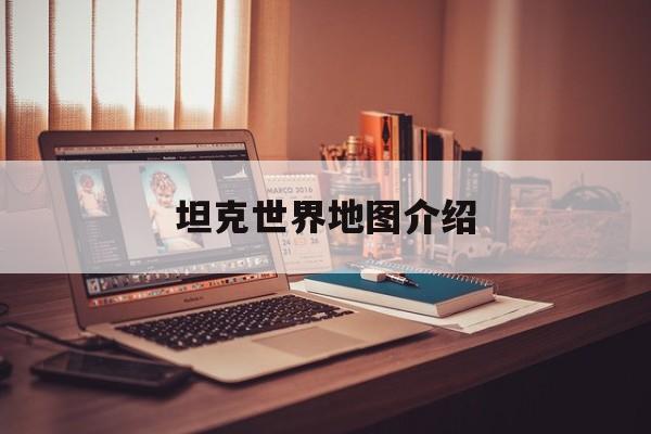 坦克世界地图介绍