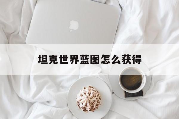坦克世界蓝图怎么获得