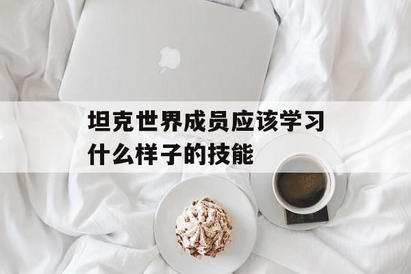 坦克世界成员应该学习什么样子的技能