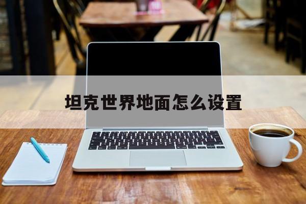 坦克世界地面怎么设置