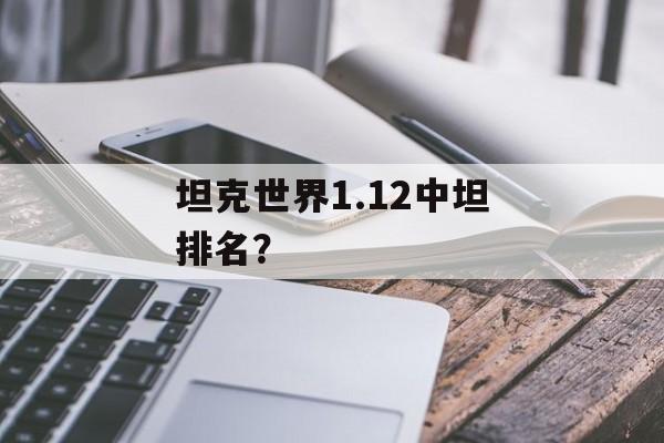 坦克世界1.12中坦排名？