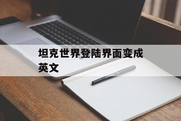 坦克世界登陆界面变成英文