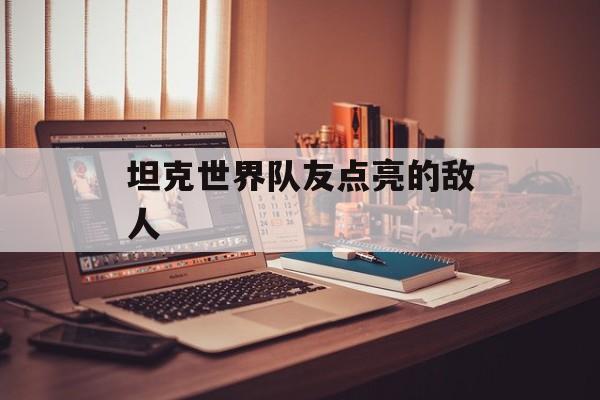 坦克世界队友点亮的敌人