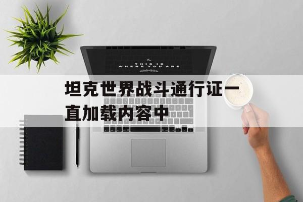 坦克世界战斗通行证一直加载内容中