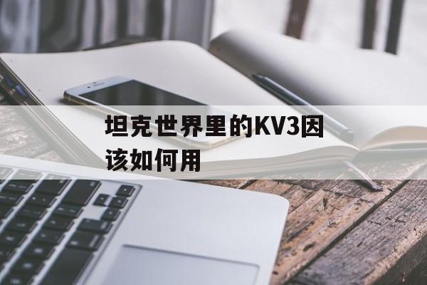 坦克世界里的KV3因该如何用