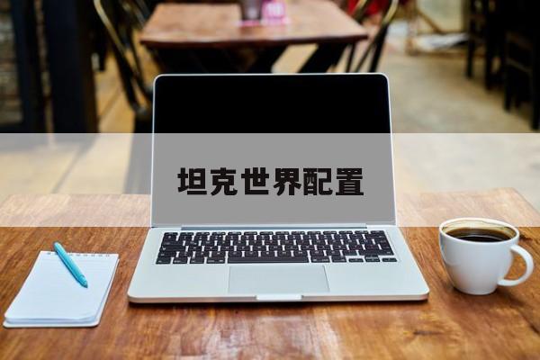 坦克世界配置