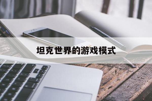坦克世界的游戏模式